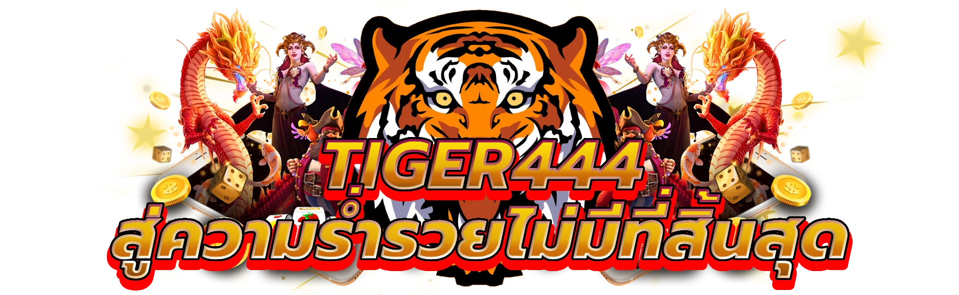 tiger444 ประตูสู่ความร่ำรวยของคาสิโนที่ไม่มีที่สิ้นสุด